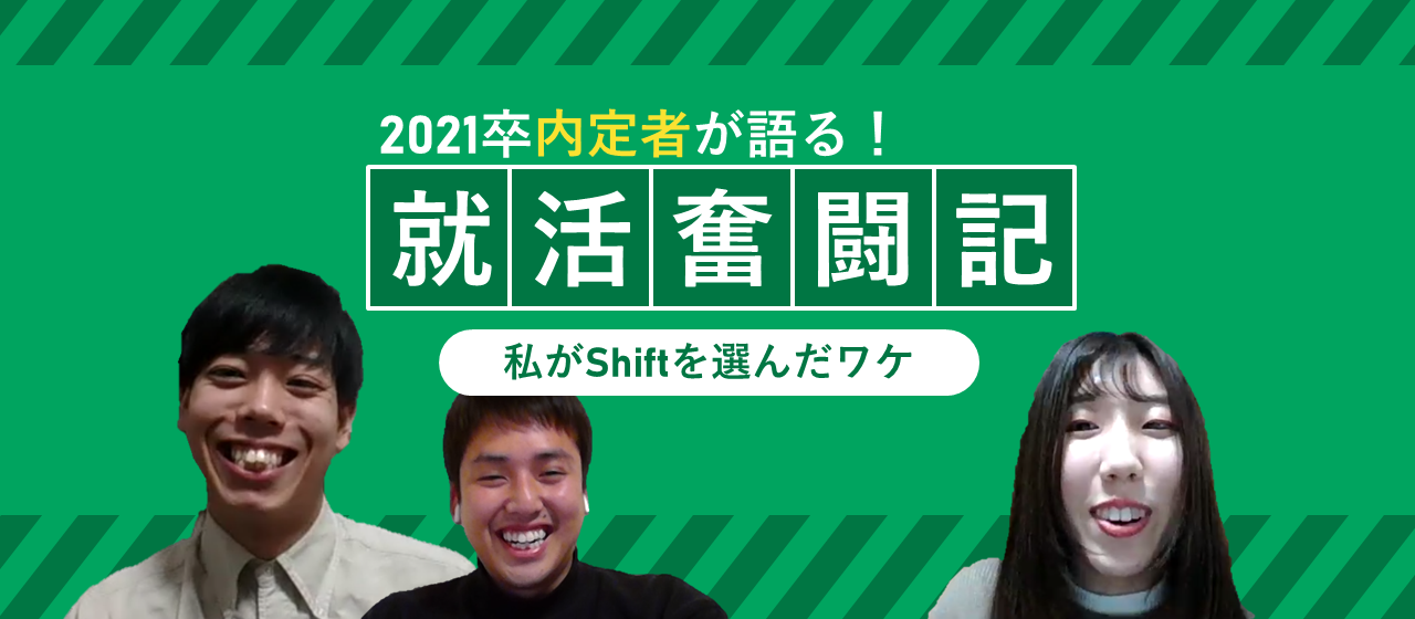 内定者が語る！Shiftに決めた就活のリアル《2021卒》