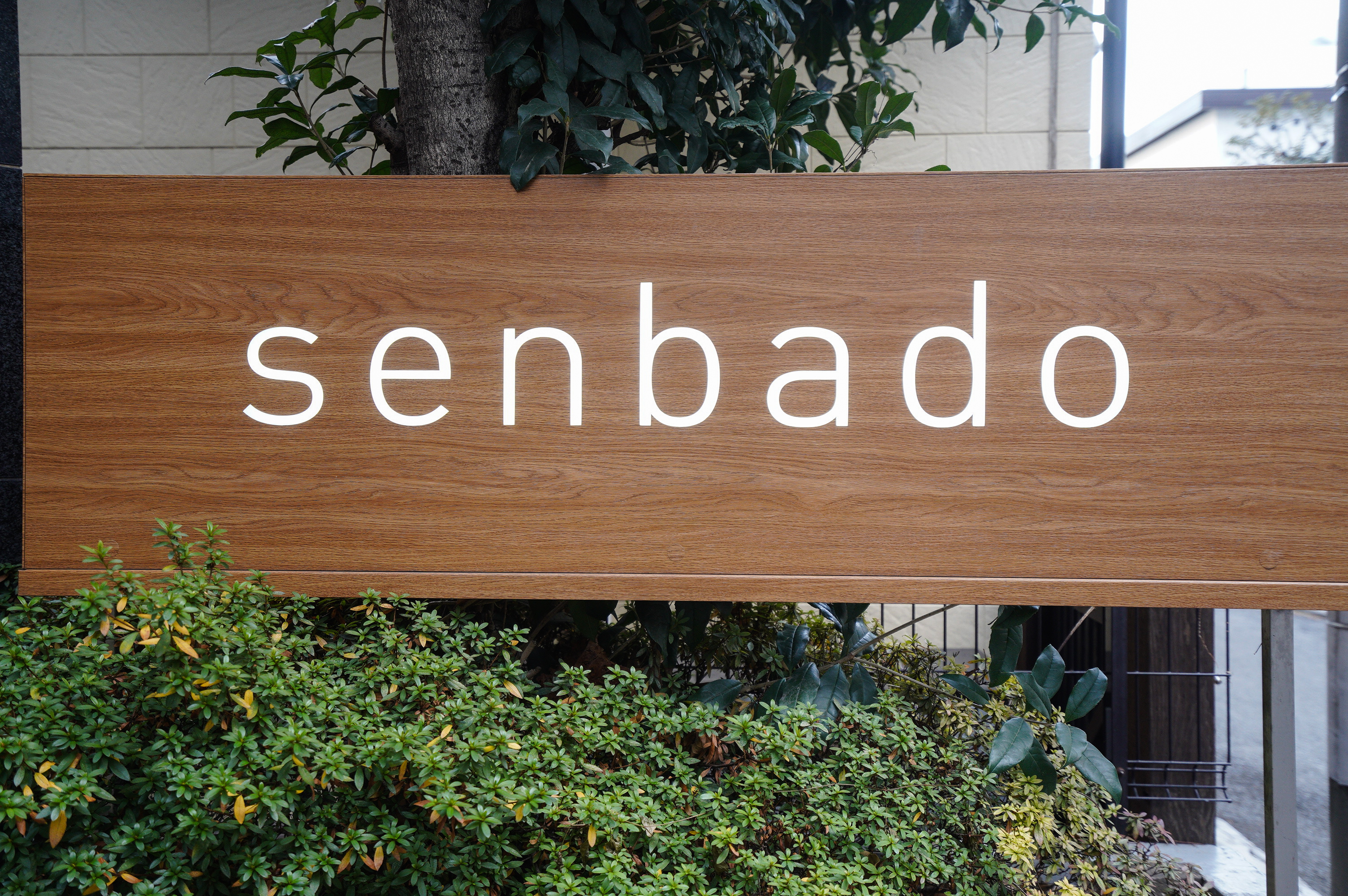 株式会社センバドー