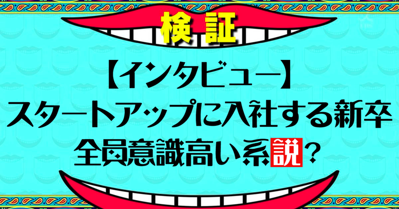 【インタビュー】スタートアップに入社する新卒、全員意識高い系説？