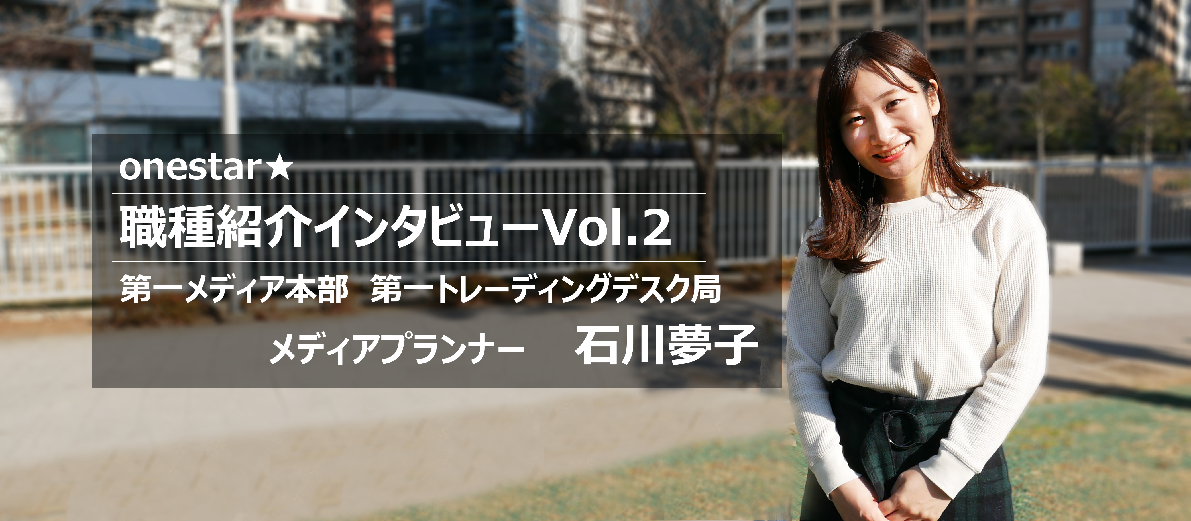 アパレル店長から未経験でメディアプランナーへ。最初にぶつかった壁とは？