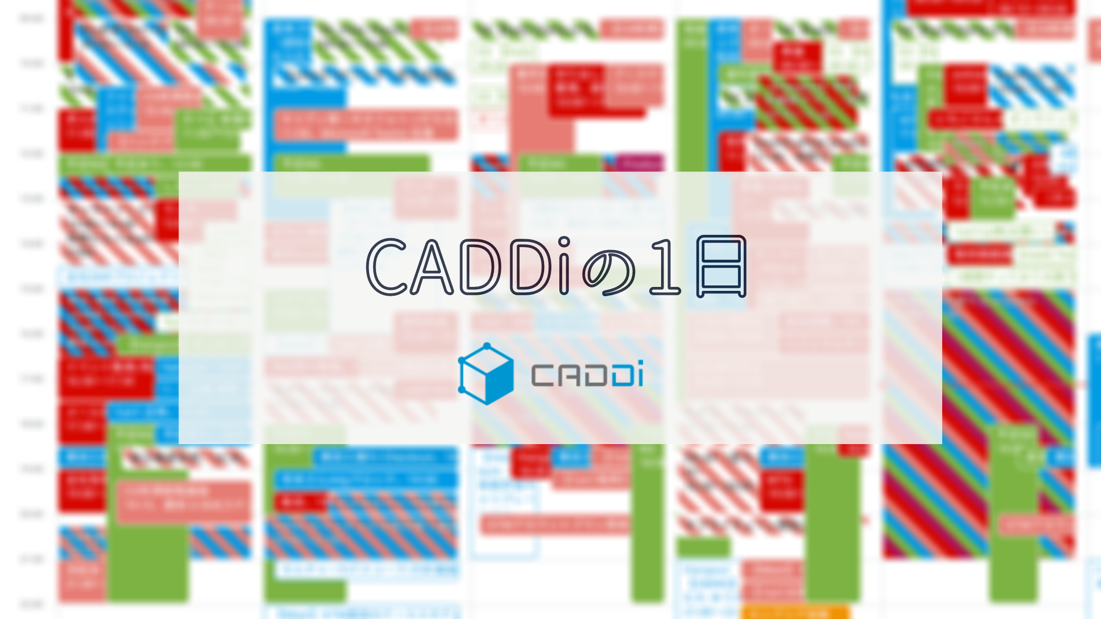 【13職種】Googleカレンダーのスクショ公開！CADDiの1日をお見せします【まとめ】