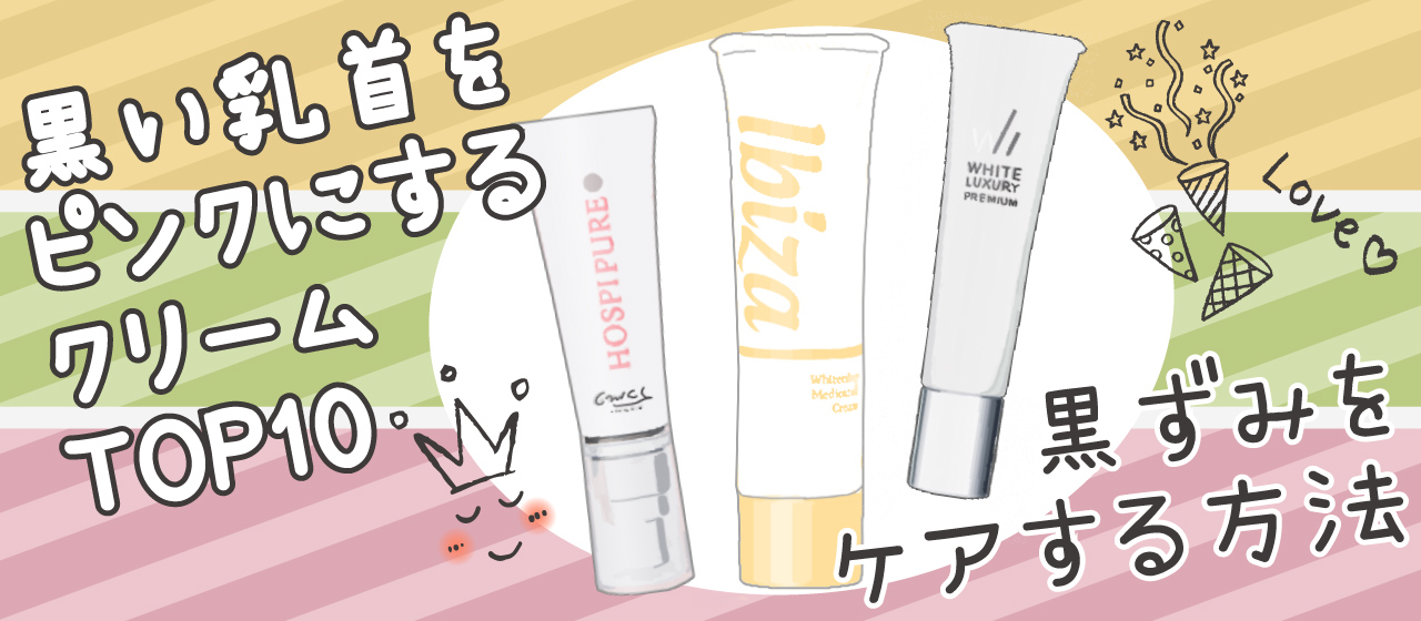 黒い乳首をピンクにするクリームTOP10【黒ずみをケアする方法】