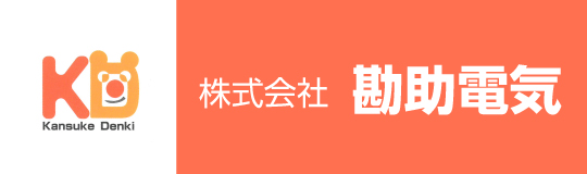 株式会社　勘助電気