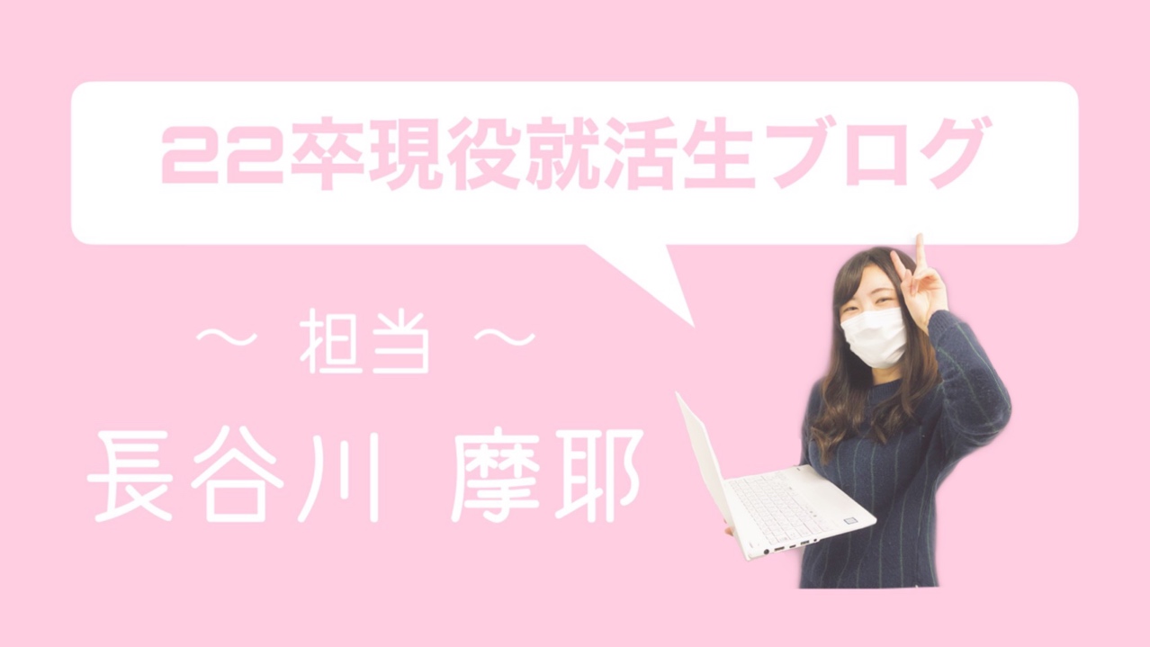22卒現役就活生ブログ④　～キラキラするために～