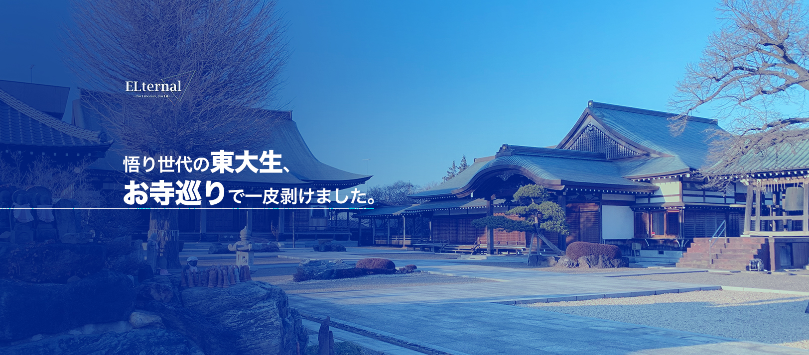 7つのお寺を巡る旅 in 水戸〜悟り世代の現役大学生が悟ったこと〜