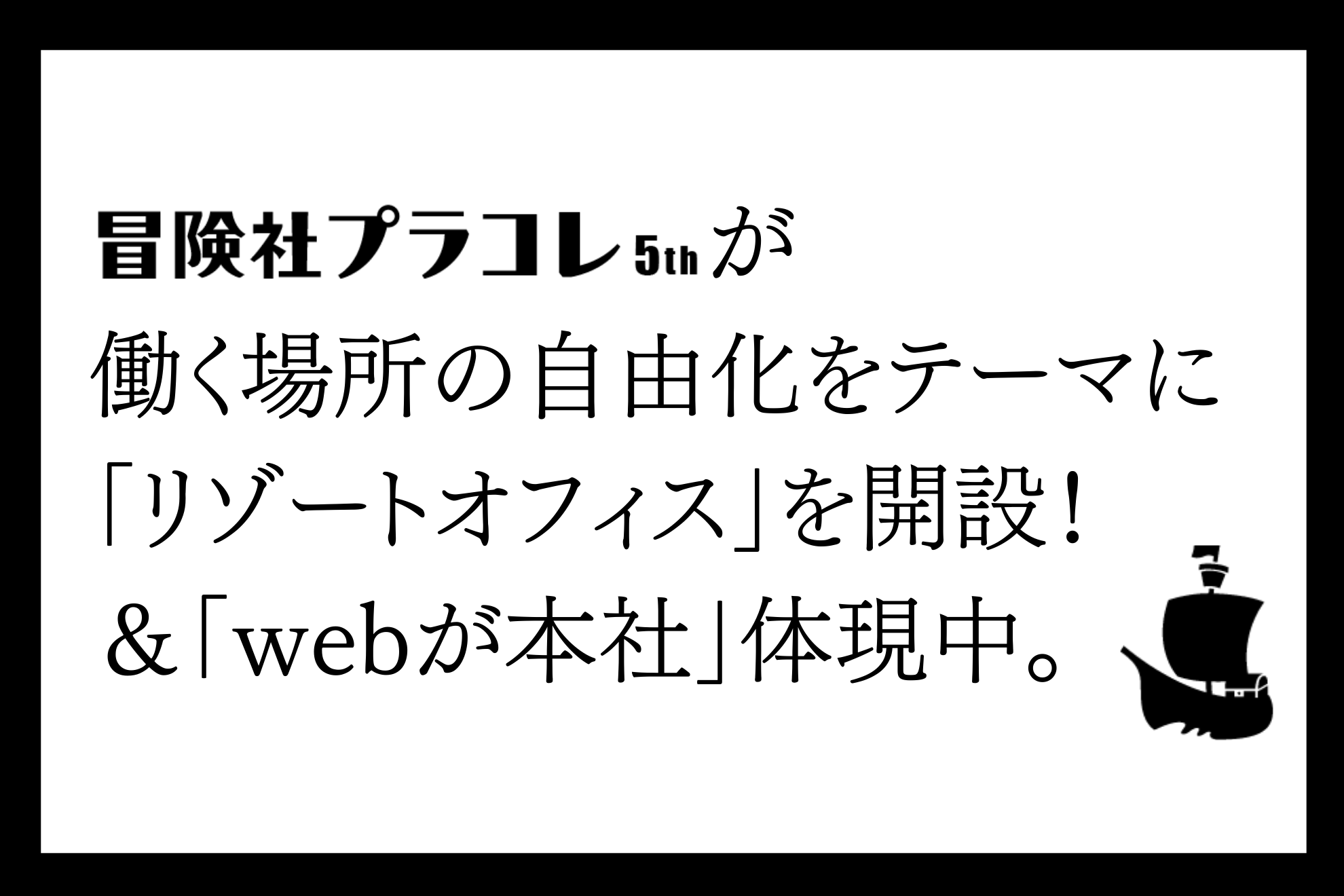 働く場所の自由化をテーマに、鎌倉 由比ヶ浜に「リゾートオフィス」開設、合わせて「webが本社」社員ぜんいんで体現中。