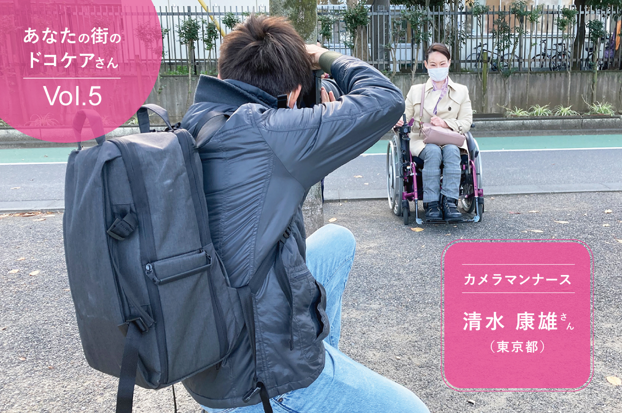 あなたの街のドコケアさん vol. 5清水康雄さん（東京都）