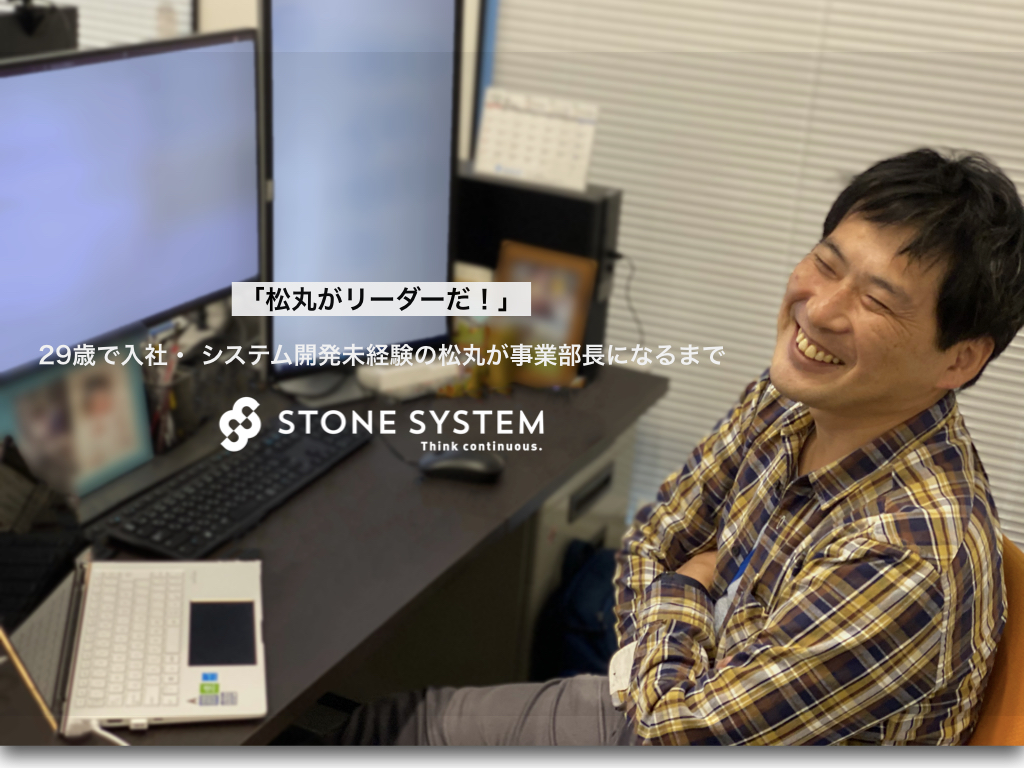 「松丸がリーダーだ！」29歳で入社・ システム開発未経験の松丸が事業部長になるまで