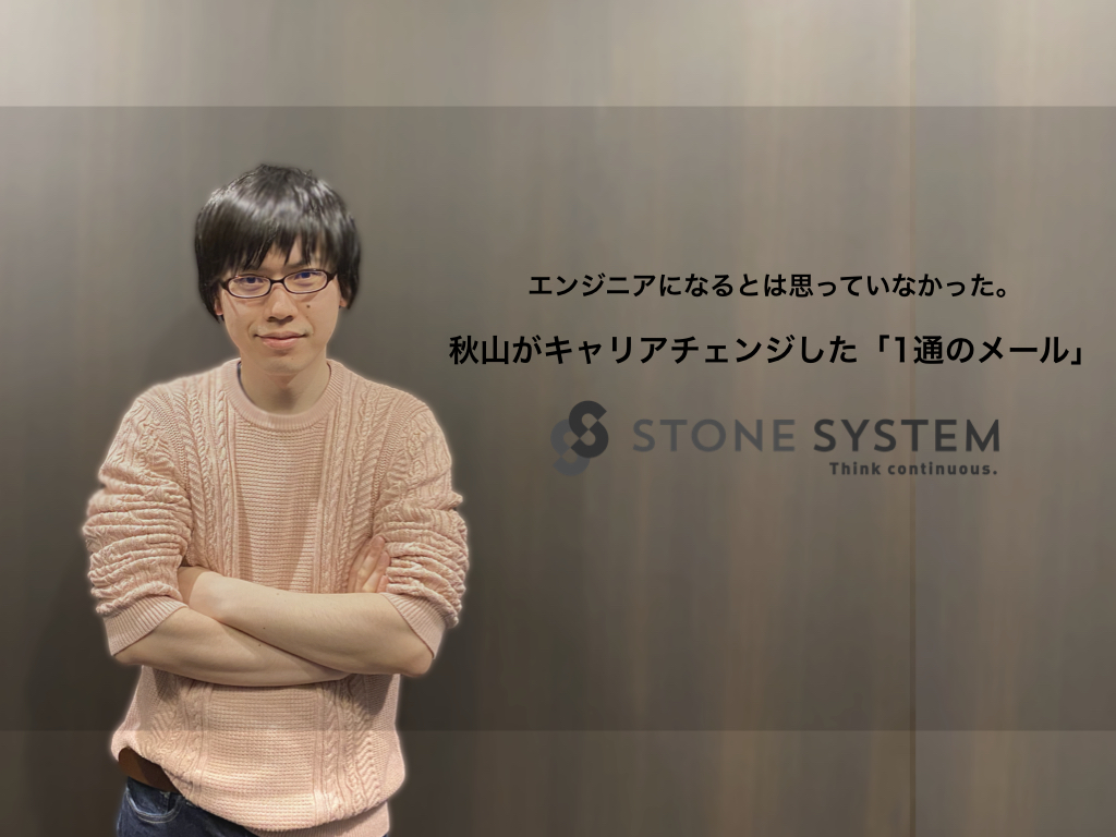 エンジニアになるとは思っていなかった。秋山がキャリアチェンジした「1通のメール」