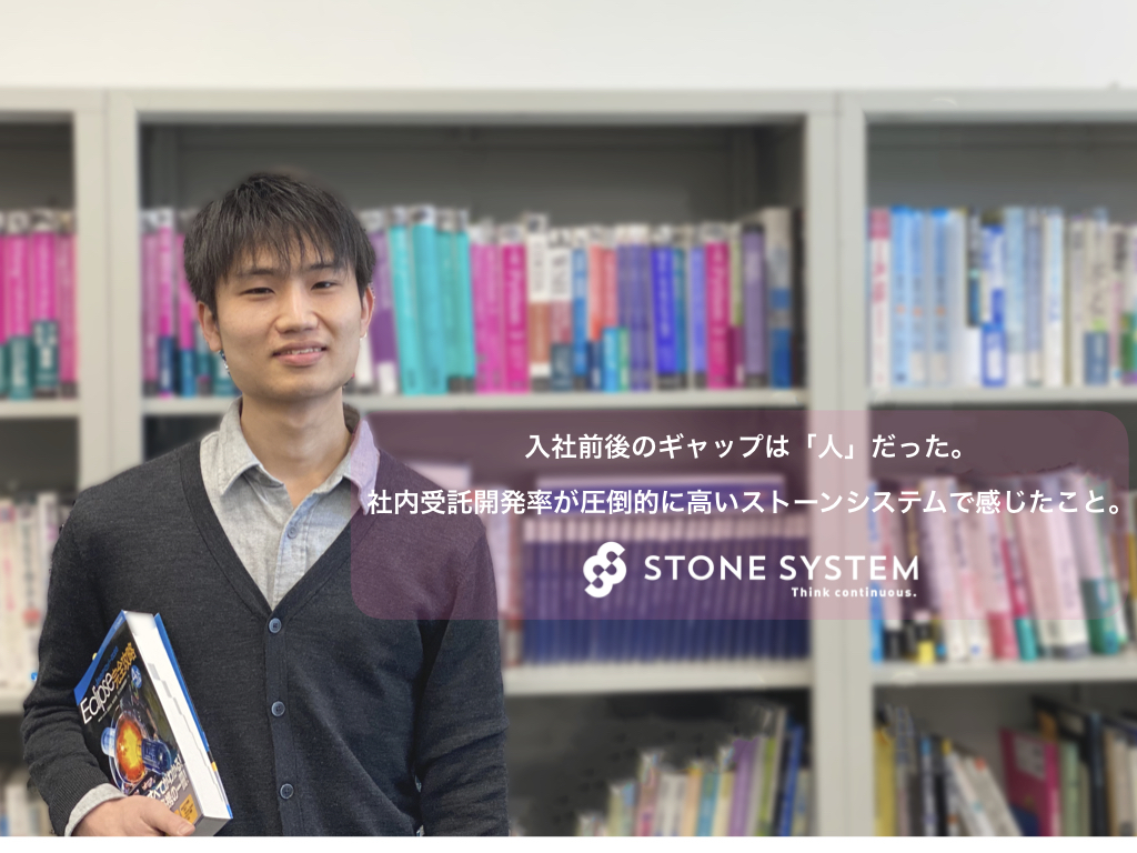 入社前後のギャップは「人」だった。社内受託開発率が圧倒的に高いストーンシステムで感じたこと。