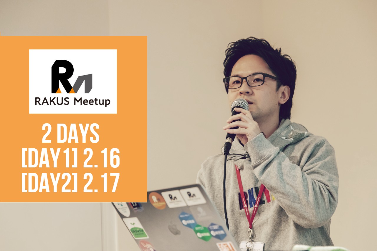 ラクスとの出会いはMeetupで。『ココだけの話』満載で開催します！