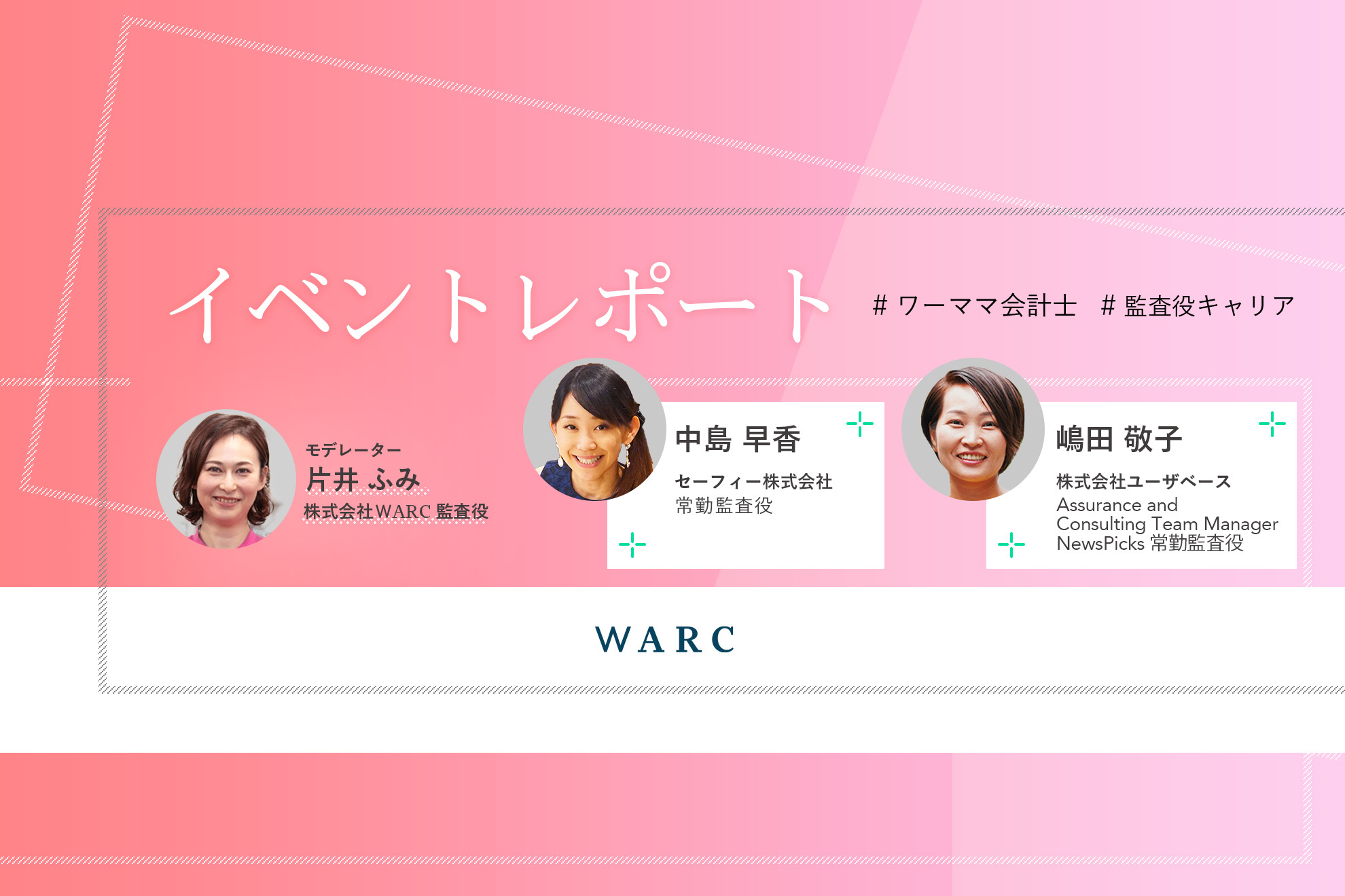 監査役キャリア×子育てを実現するワーママ公認会計士によるオンライン座談会　イベントレポート