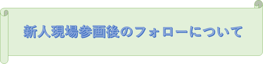 「新人現場参画後のフォローについて」~教育担当四半期コラム2回目