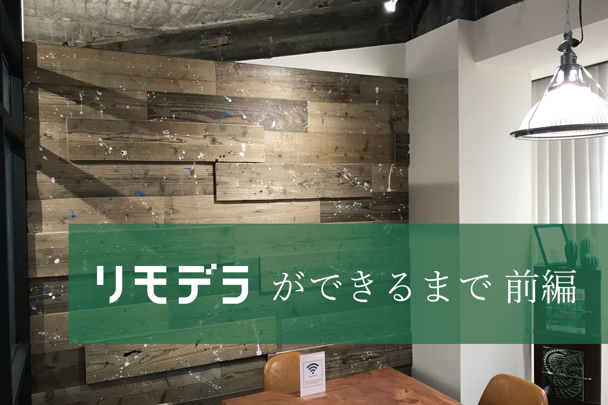 リモデラ ができるまで【前編】