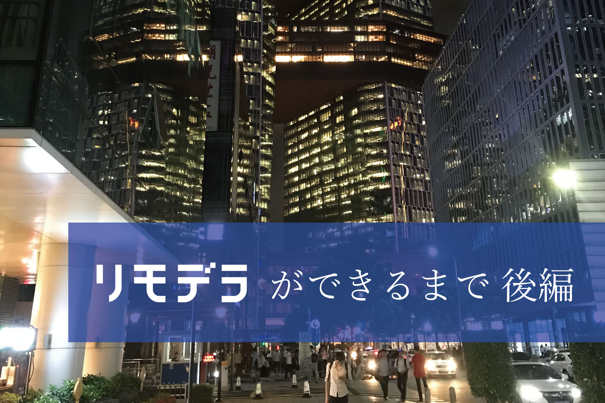 リモデラ ができるまで【後編】