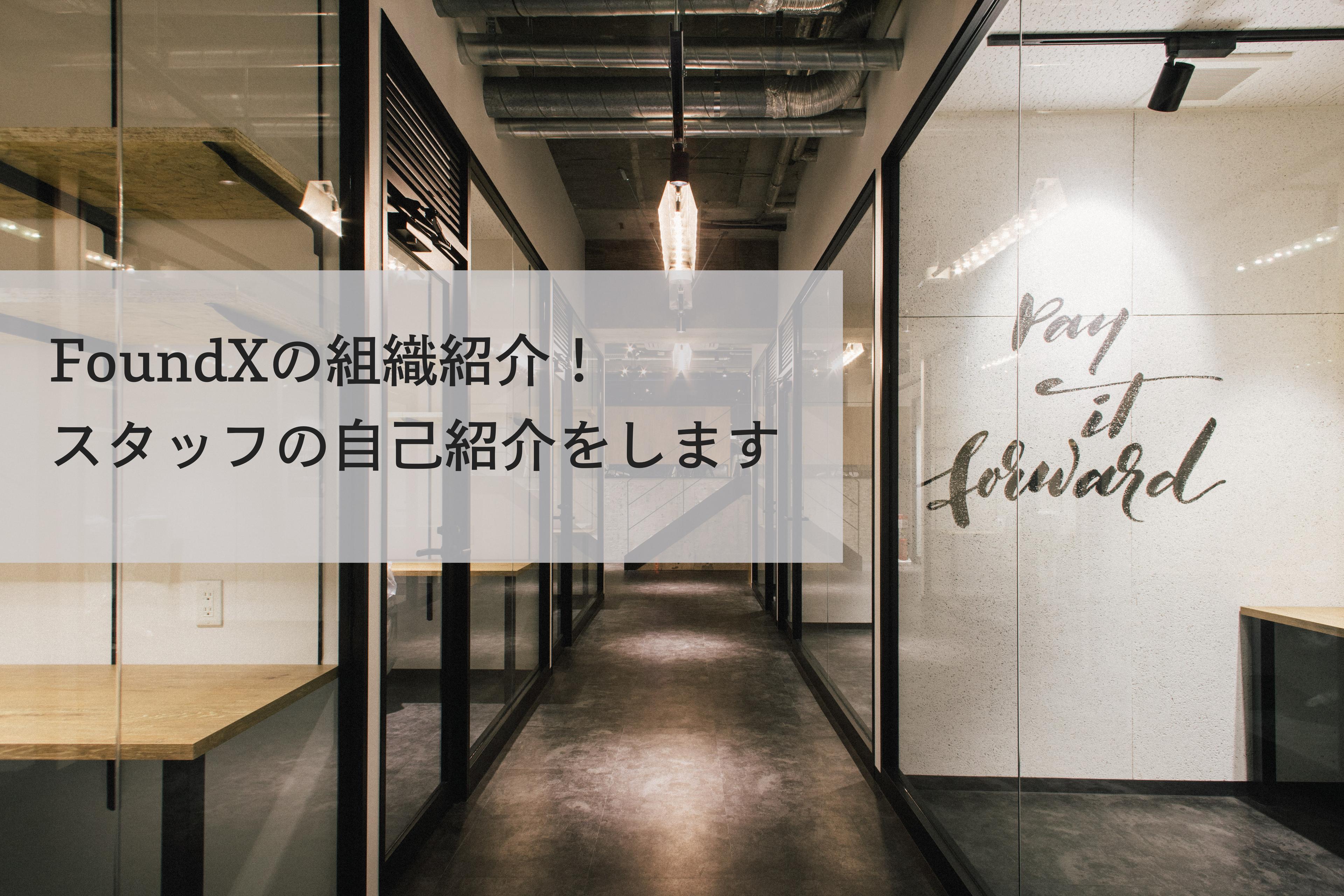 FoundXの組織紹介！スタッフ冨田の自己紹介