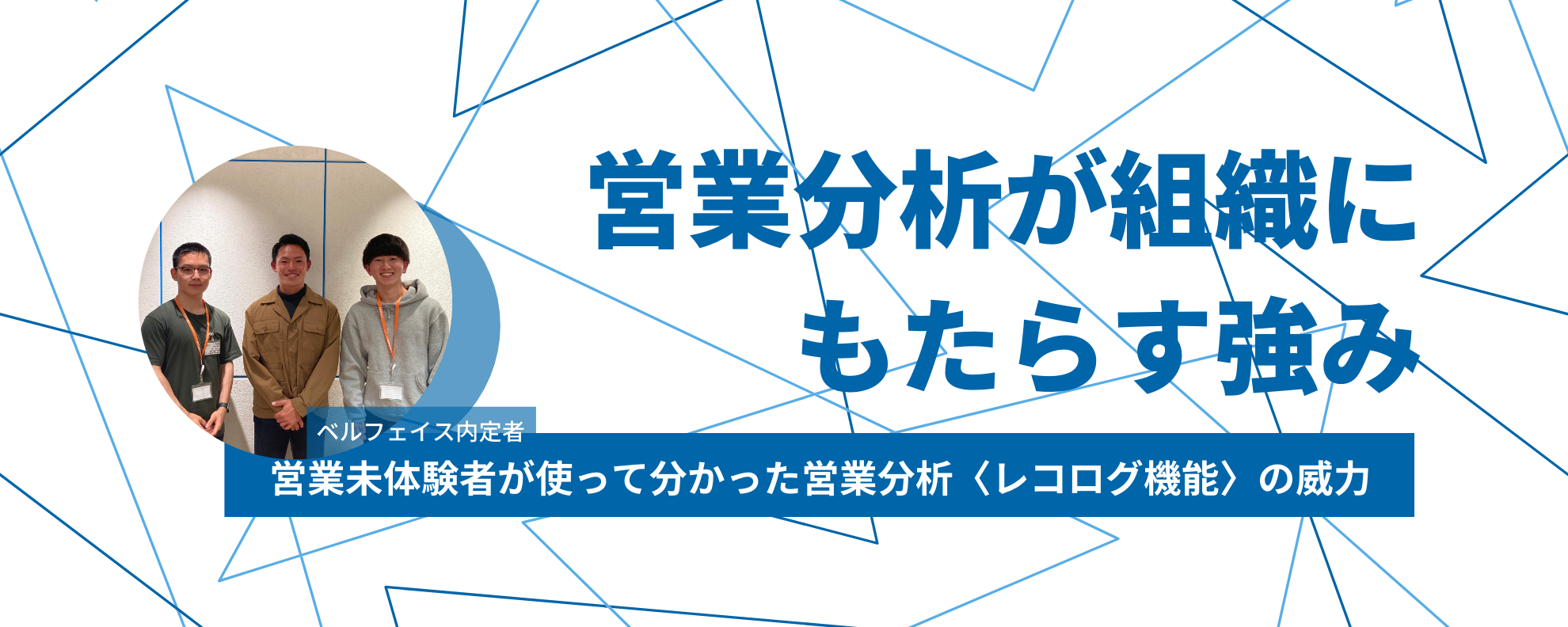 営業分析が組織にもたらす強みー営業未体験者が使って分かった営業分析〈レコログ機能〉の威力