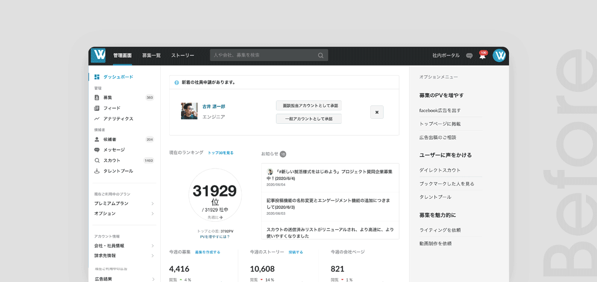 Wantedly、創業以来最大規模で「企業側管理画面」のユーザー 