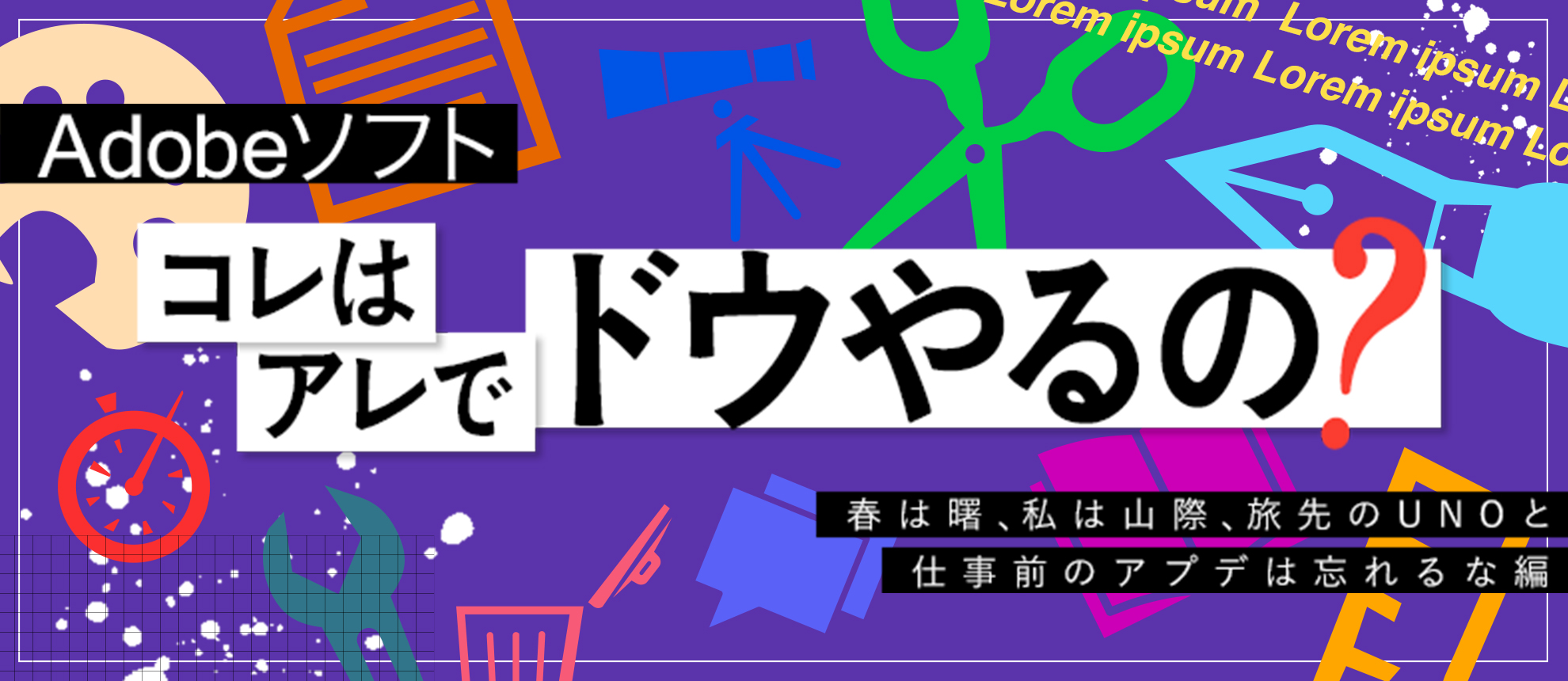 「Adobeソフト、コレはアレでドウやるの？」〜春は曙、私は山際、旅先のUNOと仕事前のアプデは忘れるな編〜