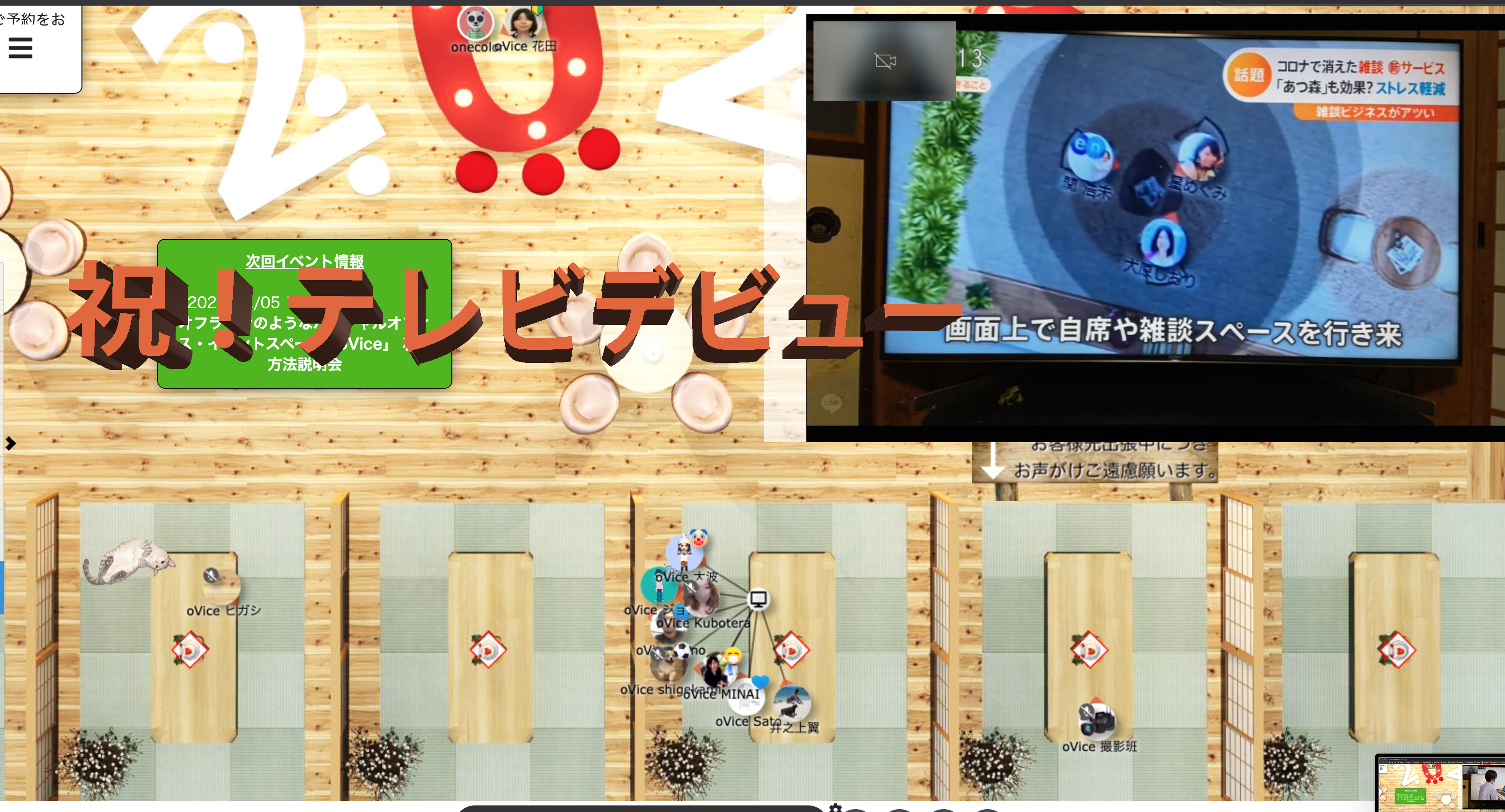 「oVice記念すべきテレビデビュー！」をバーチャルオフィスで皆で仲良く鑑賞しました！