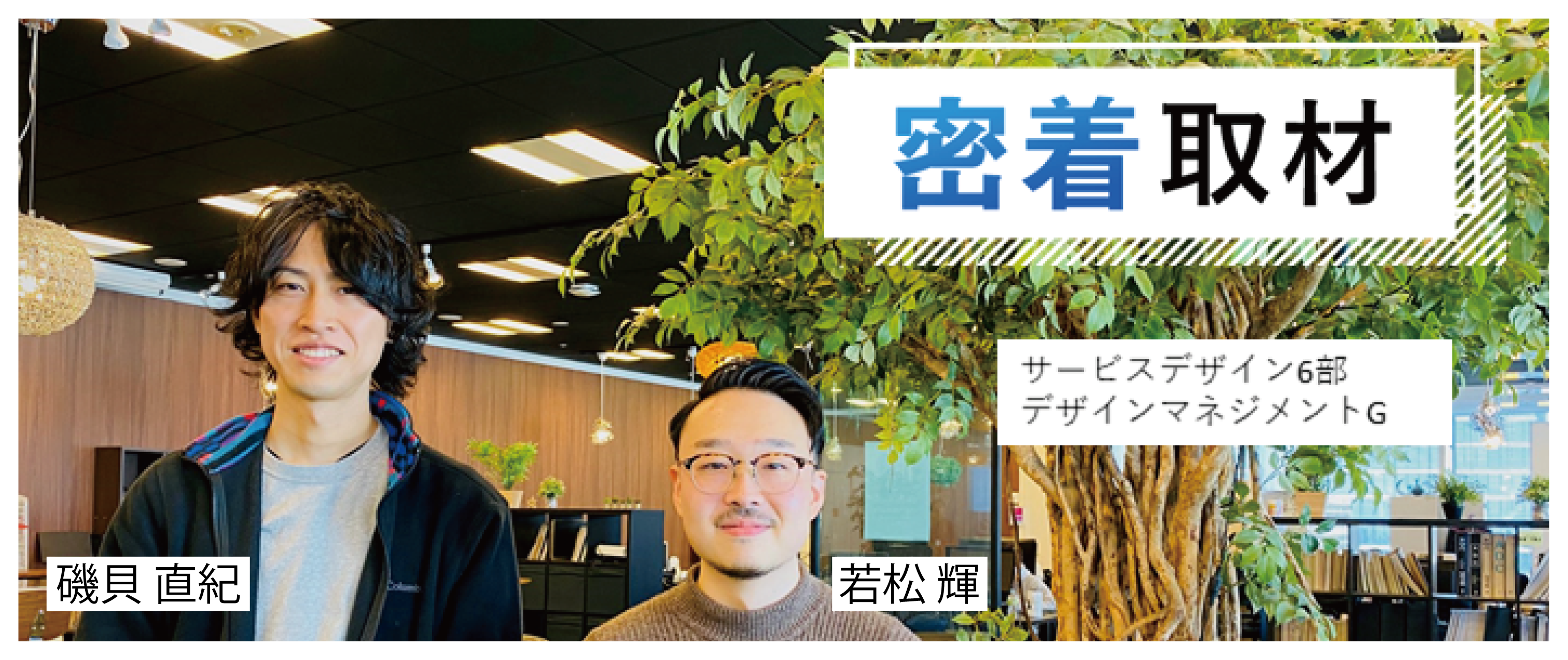 【密着取材】デザインを活用して価値を生み出す、デザインディレクター