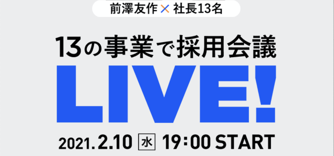 「前澤１３の事業」合同採用説明会開催決定！