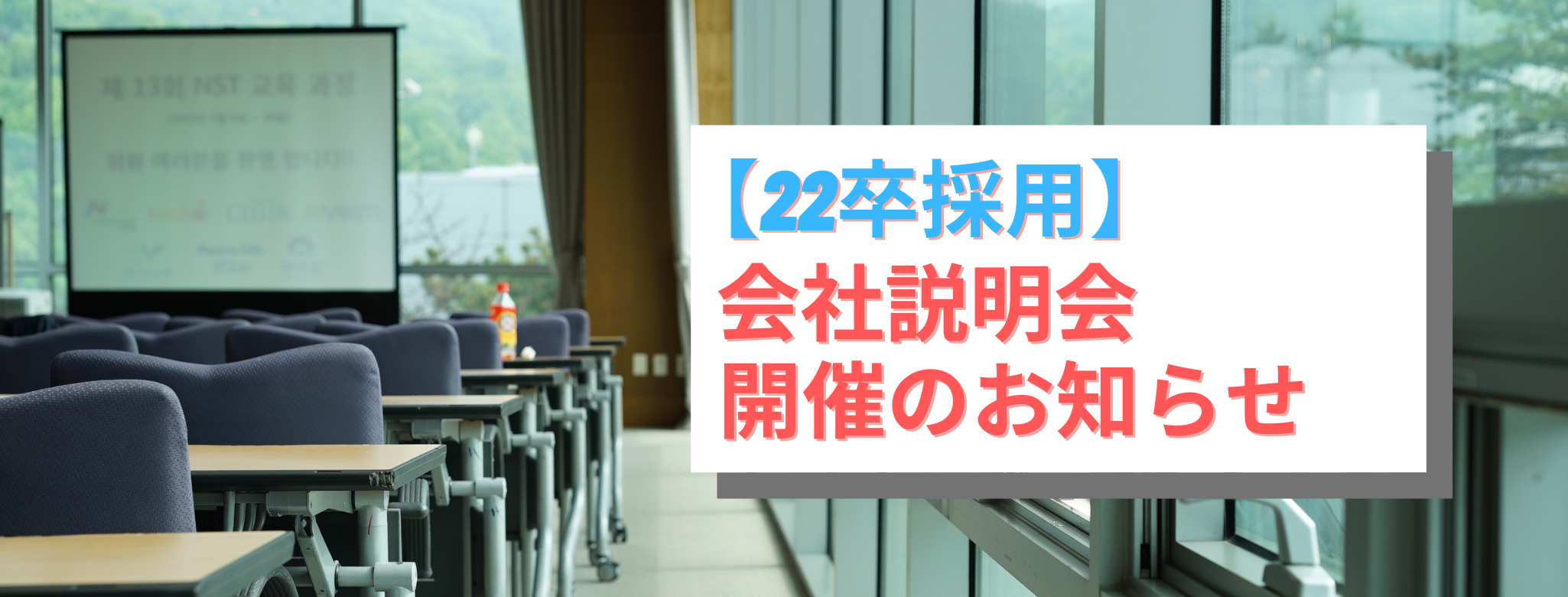 【22卒採用】会社説明会開催のお知らせ