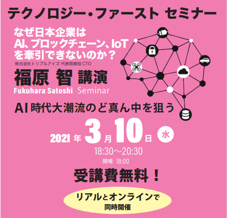 学生大歓迎！【テクノロジー・ファーストセミナー】3月10日（水）18:30~20:30開催決定