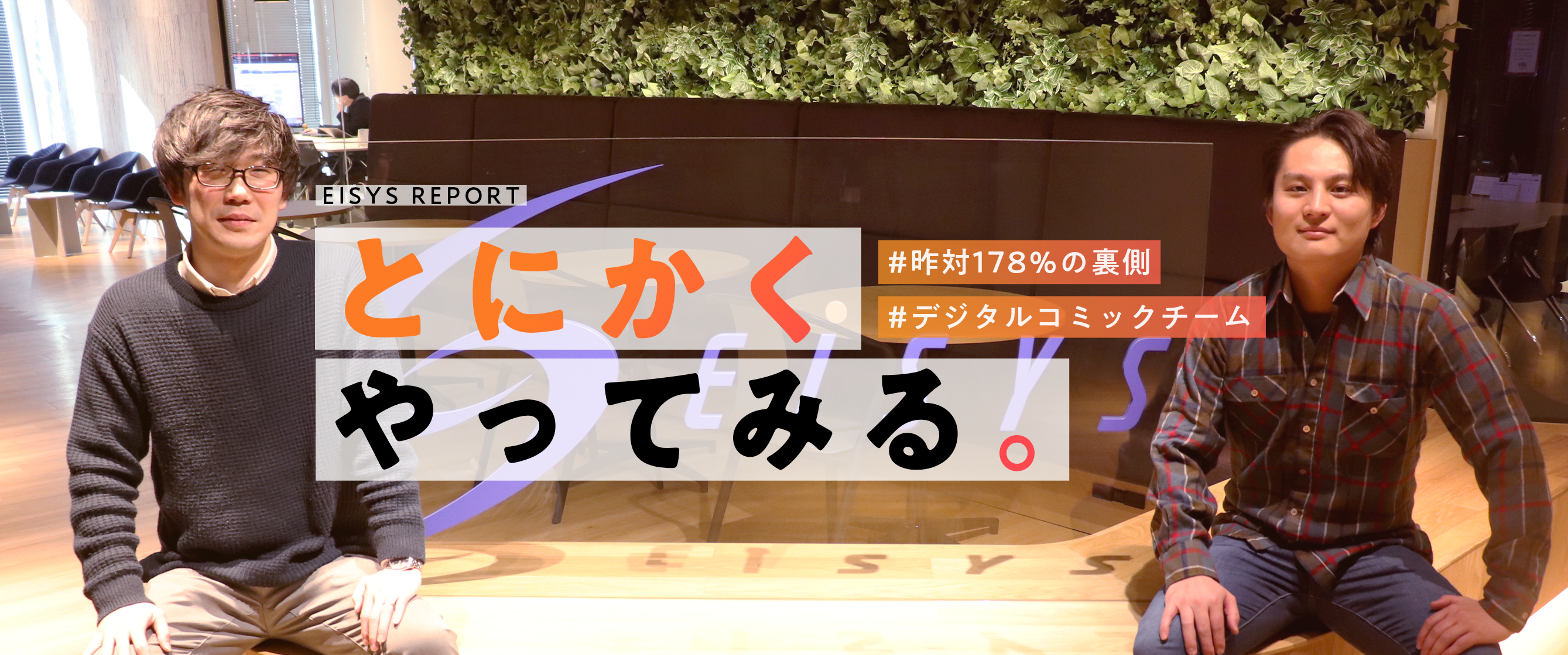 とにかくやってみる　～前年対比178％の裏側～