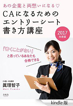 あの企業と両想いになる CAになるためのエントリーシート書き方講座