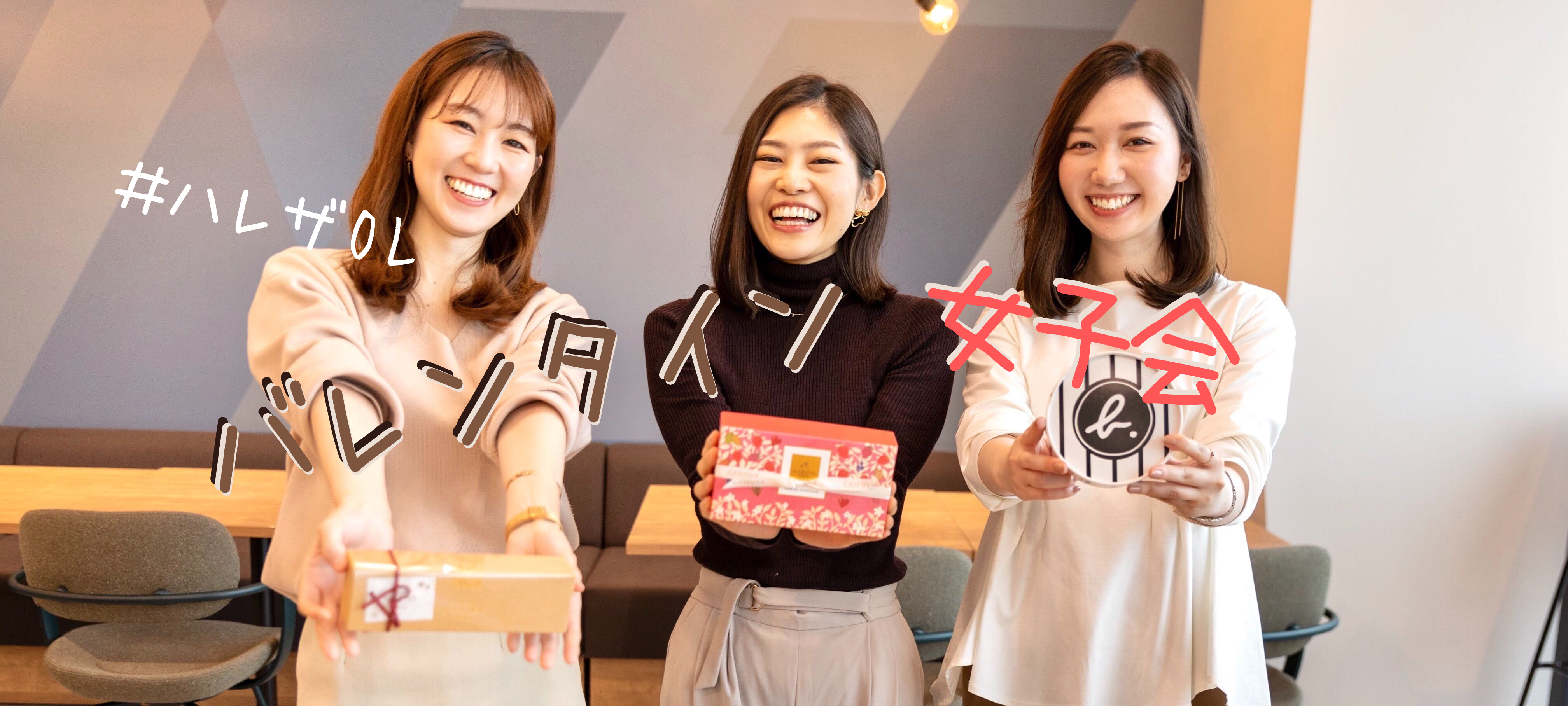 コロナ禍のバレンタイン、今年はどうする？ハレザOLリアル女子トーク♡