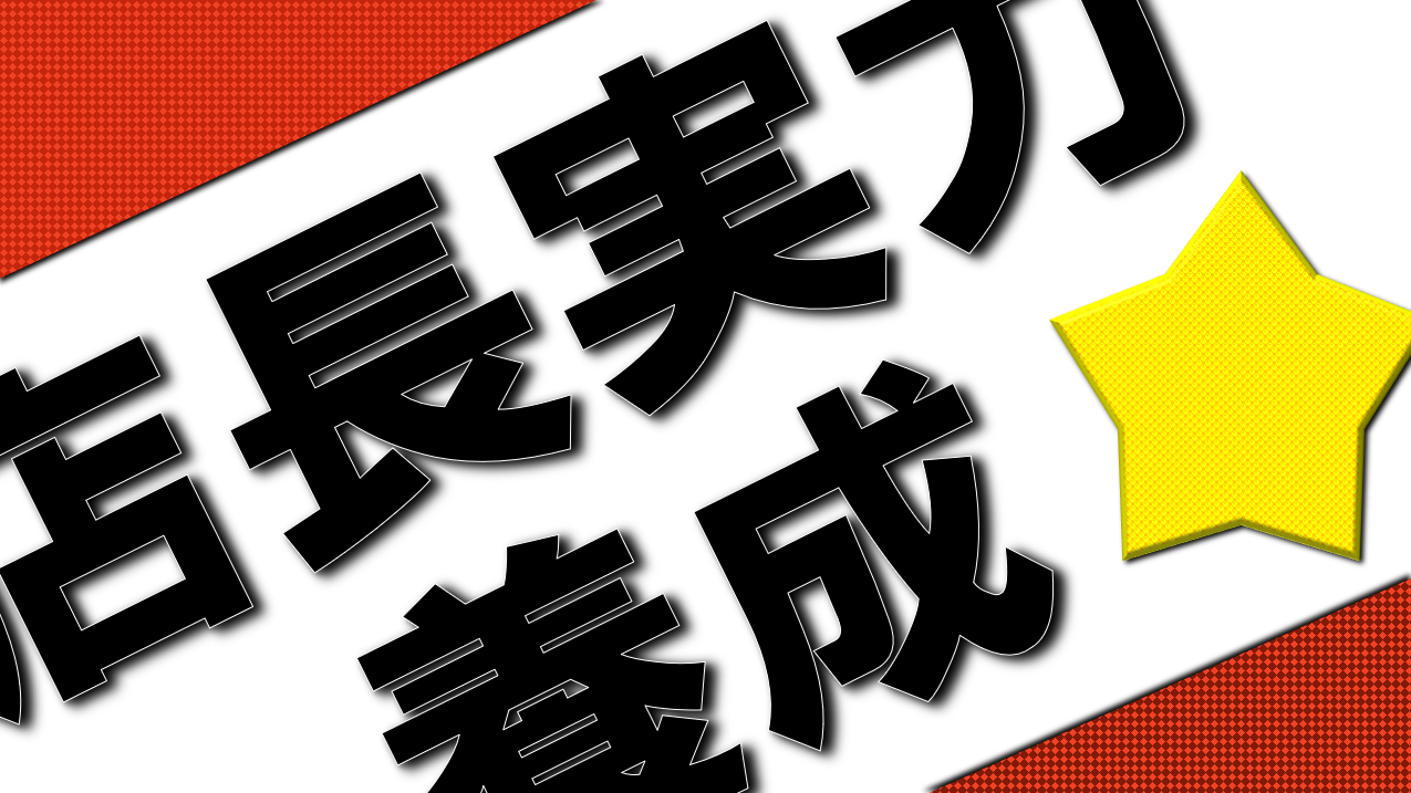 部下の力を引き出すトレーニング