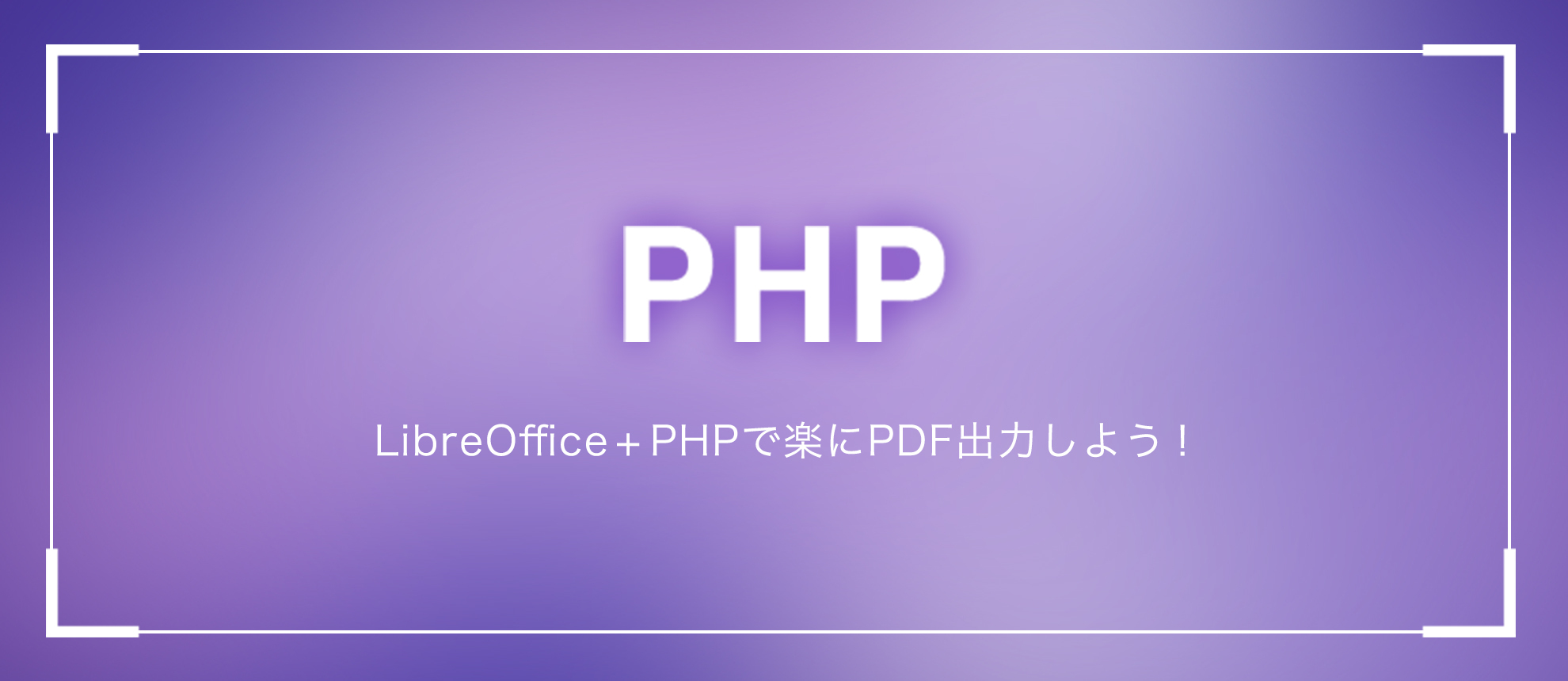 LibreOffice + PHPでExcelからPDF変換しよう！