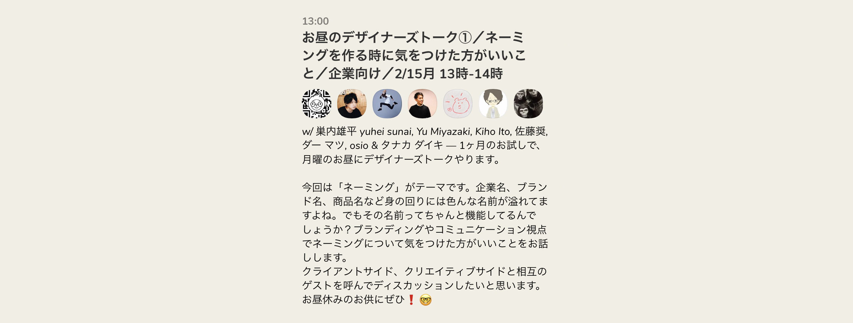 お昼のデザイナーズトーク①／ネーミングを作る時に気をつけた方がいいこと／企業向け／2/15月 13時-14時