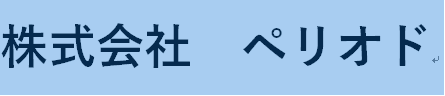 株式会社　ペリオド
