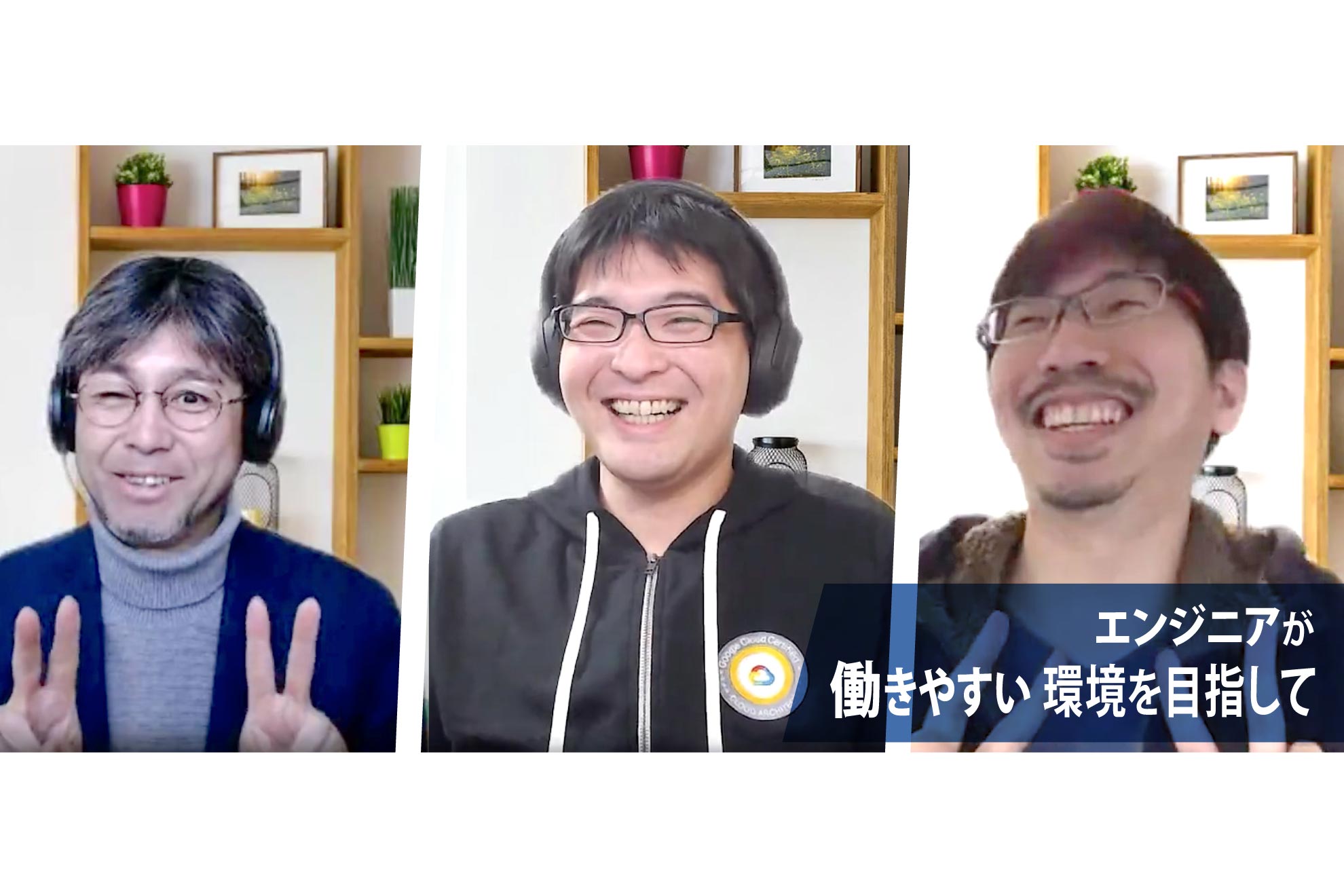 【システム開発部インタビュー】エンジニアが働きやすい環境を作る。エンジニアリングを追求したい仲間が集まる場所