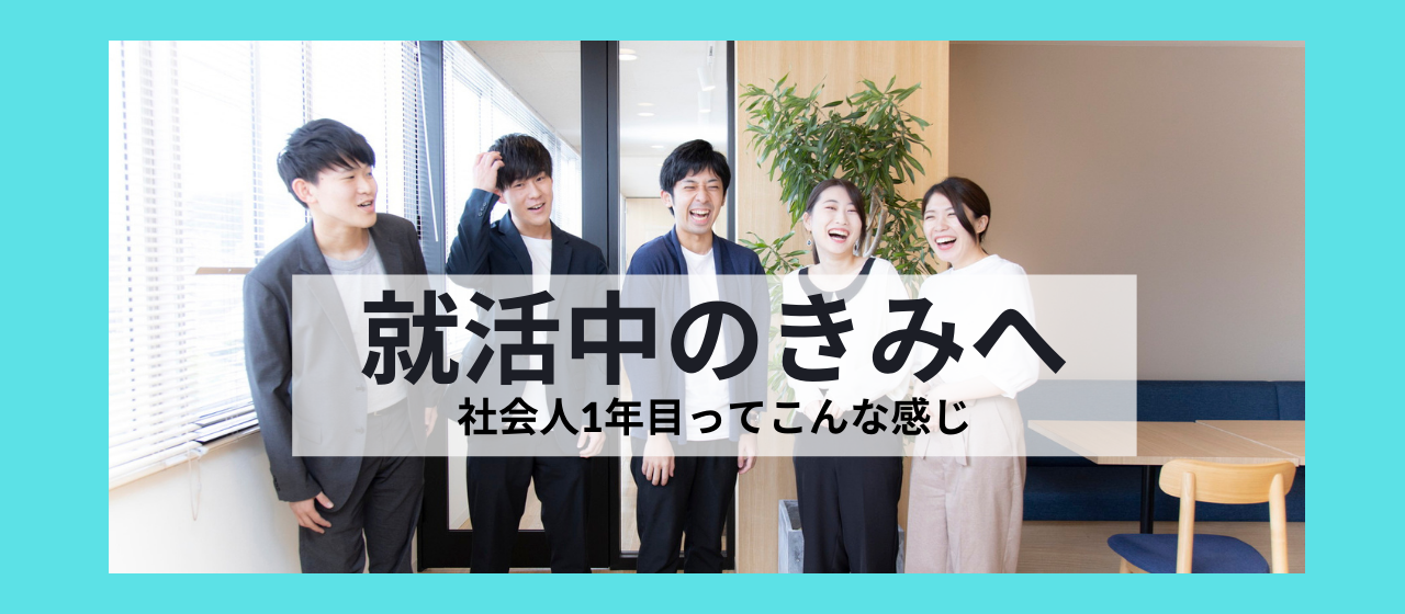 ～新卒からWebマーケティング業界へ～社会人1年目の今、感じること～