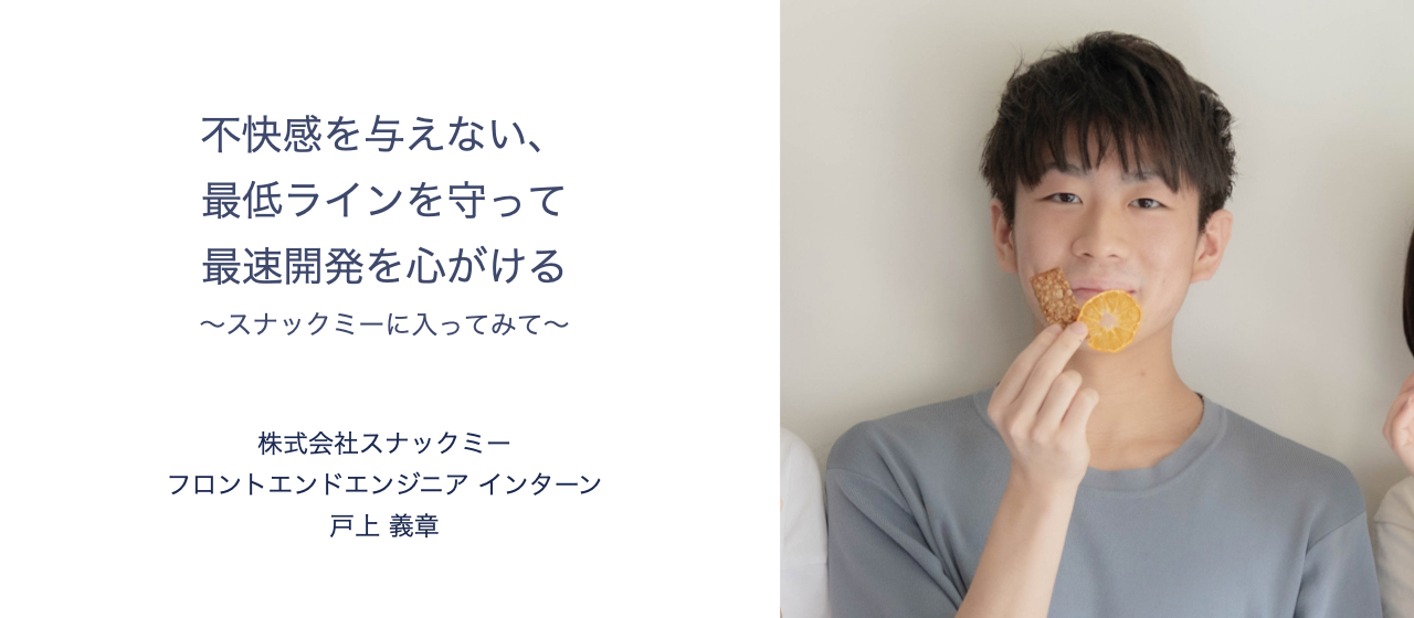 不快感を与えない、最低ラインを守って最速開発を心がける