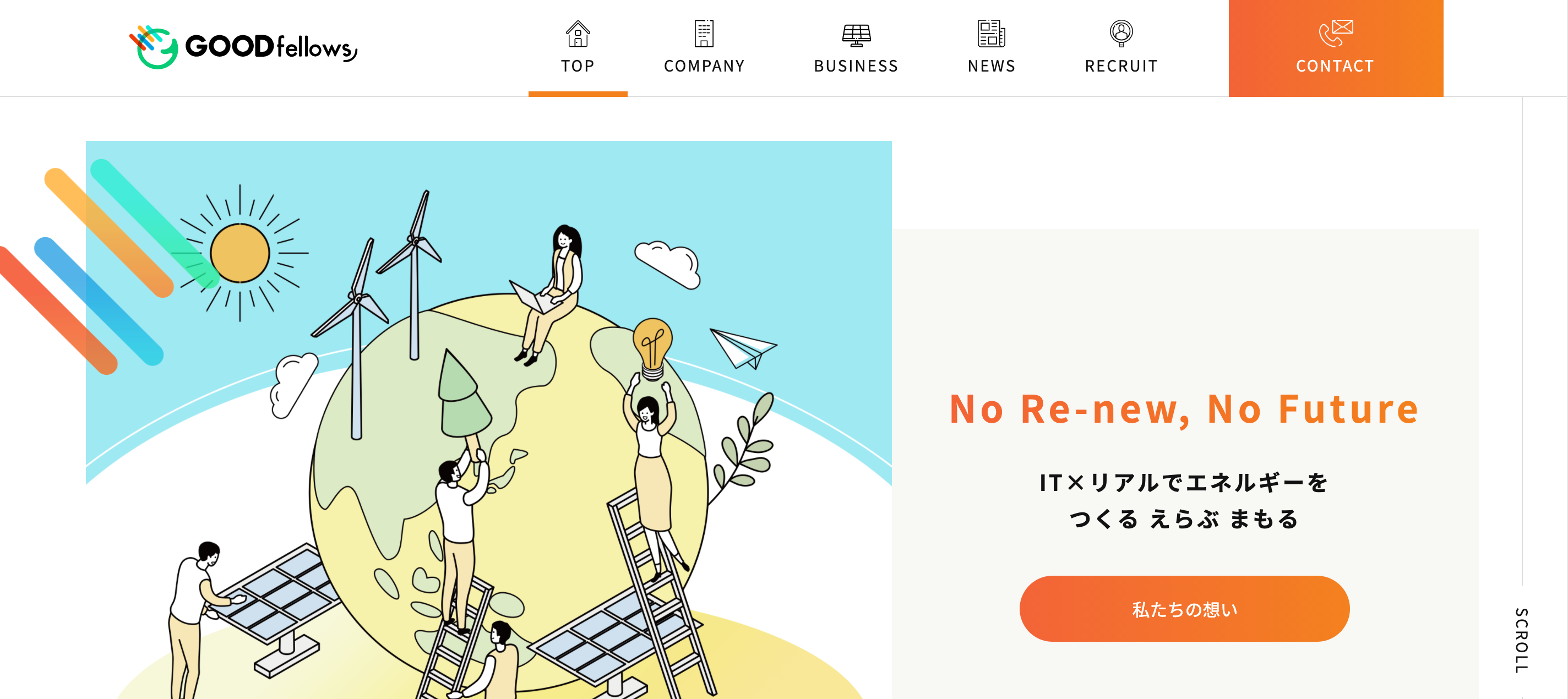 全社員の想いが詰まったコーポレートサイトへ！
