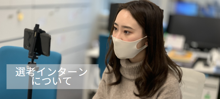 WEB選考インターン実施中！