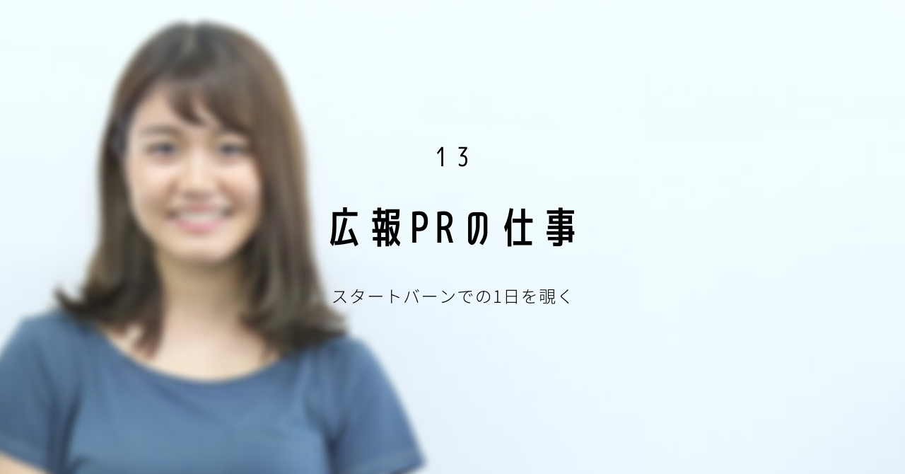 スタートバーンでの1日を覗く【広報PRの仕事】