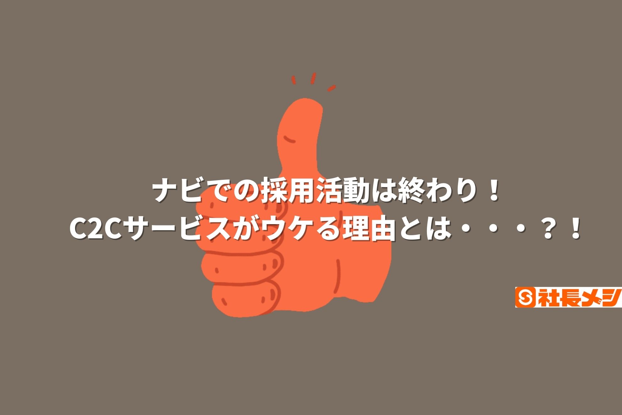 【社長メシ】ナビでの採用活動は終わり。C2Cサービスがウケる理由。