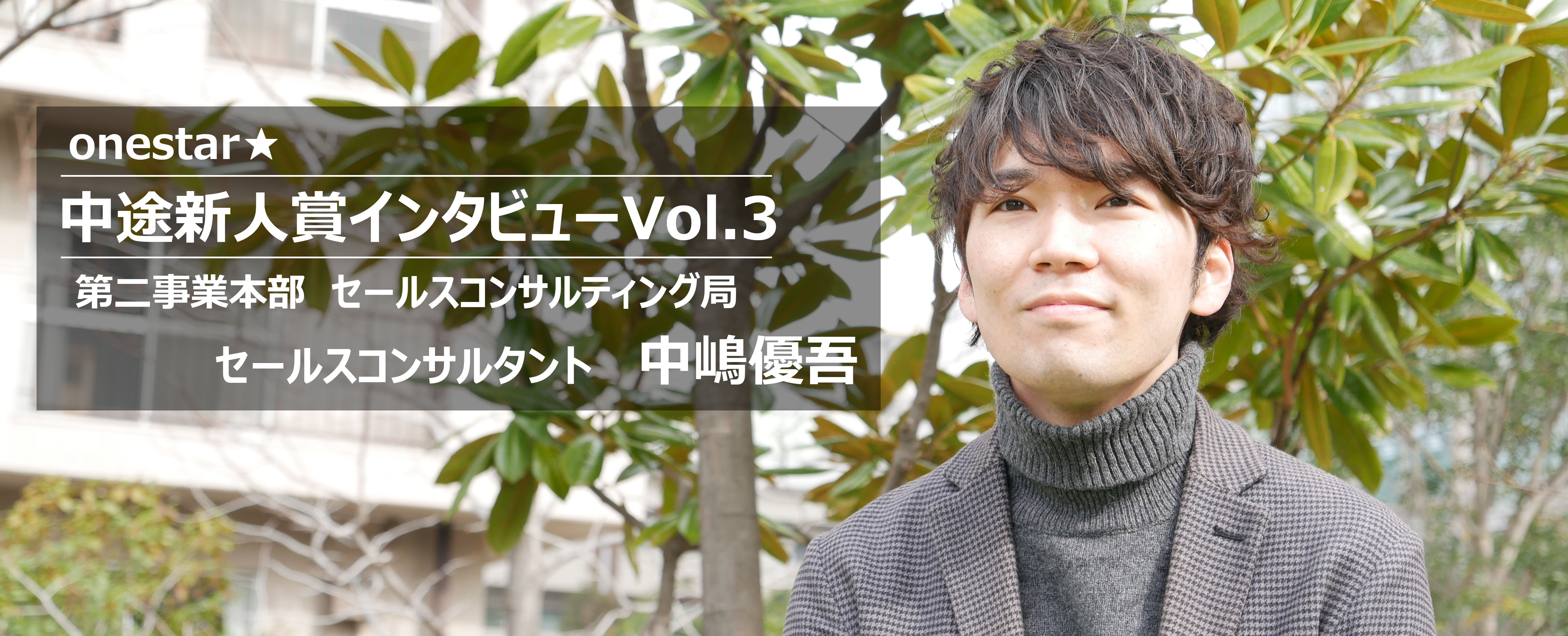 【中途新人賞インタビューVol.3】考えるのが苦手な僕が、無形営業で前年比150％以上の成果を残せた理由
