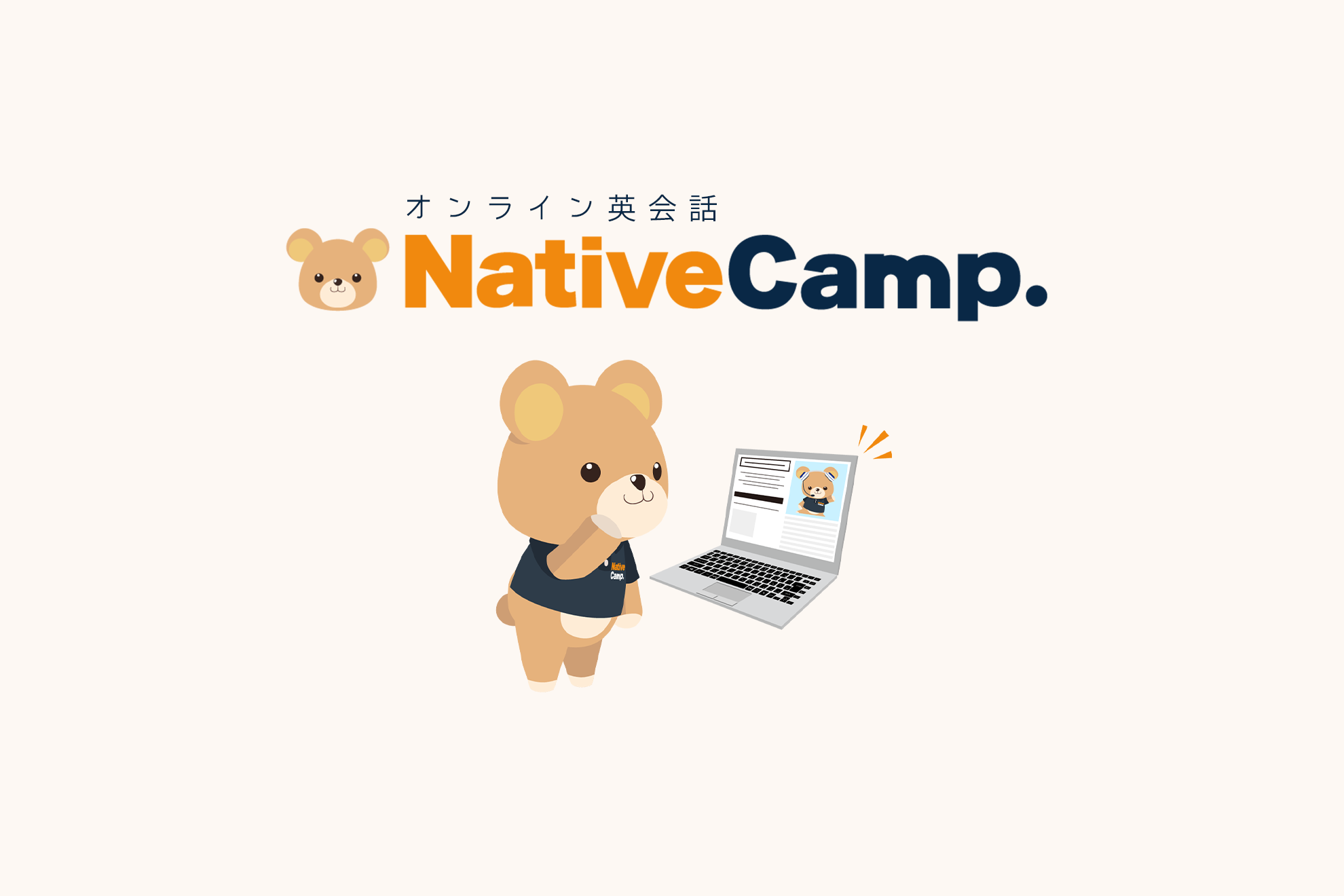 ネイティブキャンプとは？
