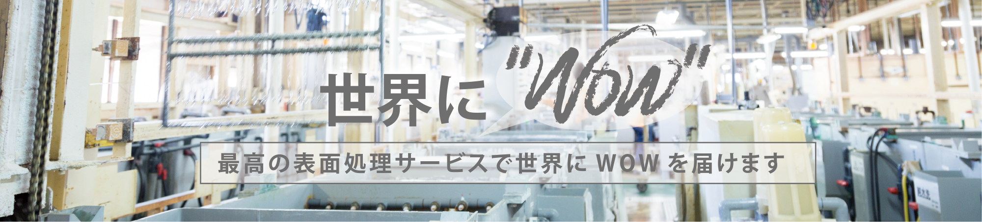 世界に”WOW”!?