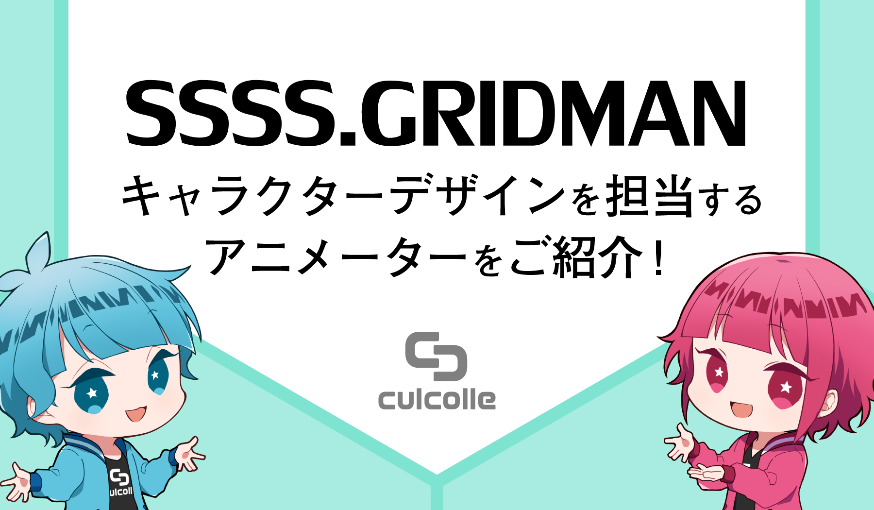 アニメ『SSSS.GRIDMAN』のキャラクターデザインを担当するアニメーター 