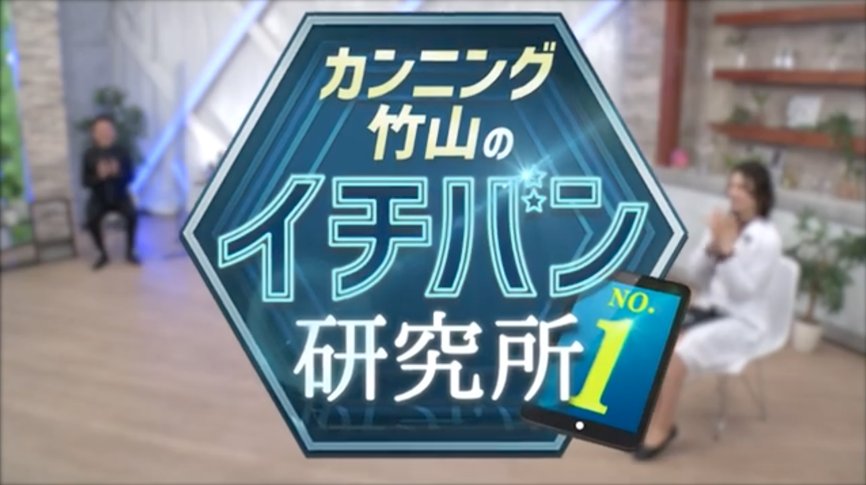 弊社がテレビ（カンニング竹山のイチバン研究所）に出演しました！