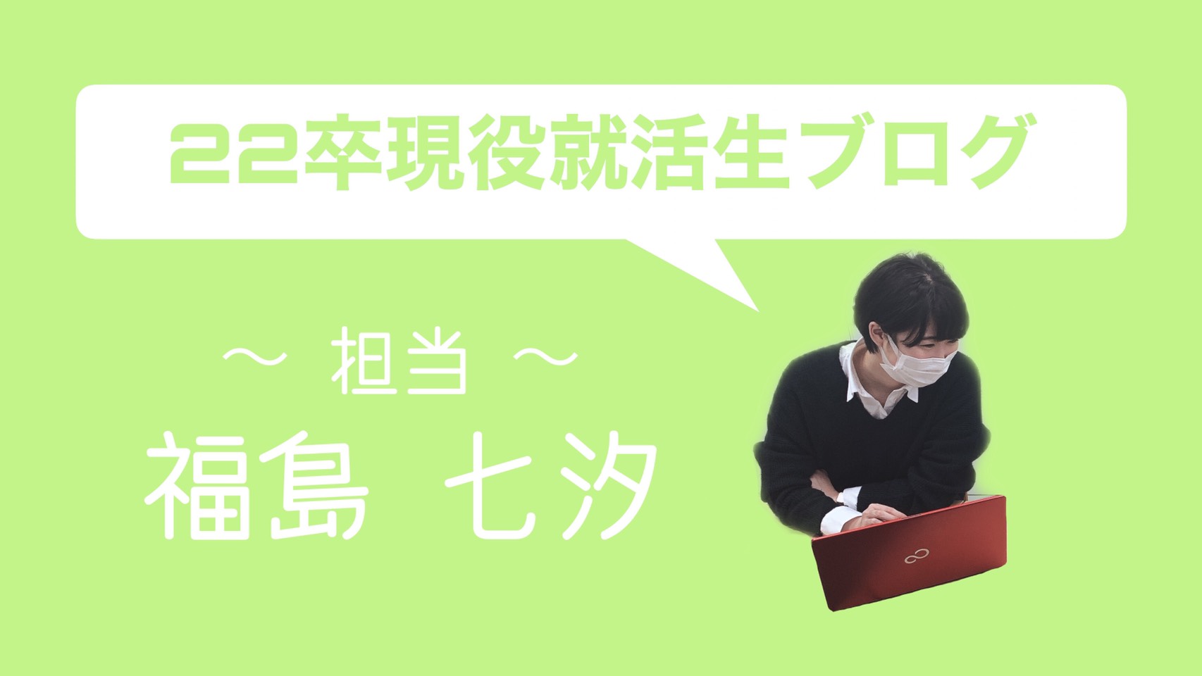 22卒現役就活生ブログ⑥　～私の面接克服法～