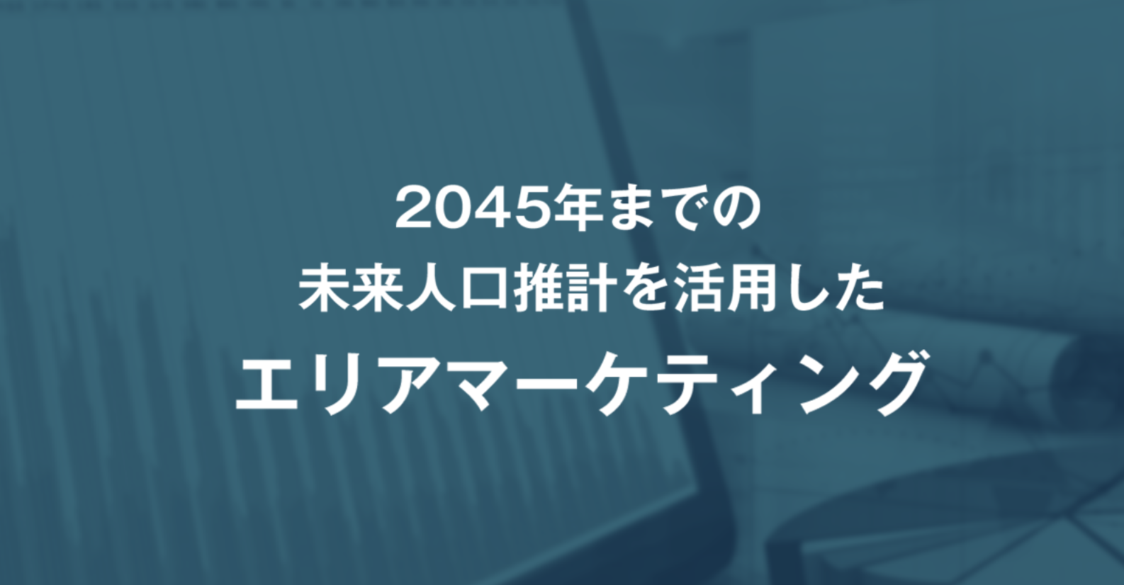 【プレスリリース裏側秘話】｜データマッチングプラットフォーム「DP2」サービスにおける、データの販売開始について