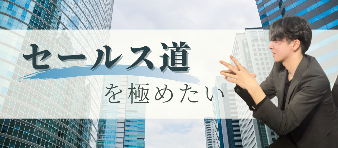 「セールス道を極めたい」全国２位の販売実績を持つ20歳が転職を決めた理由とは？